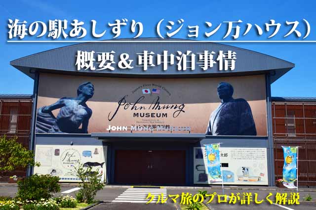 海の駅あしずり　車中泊